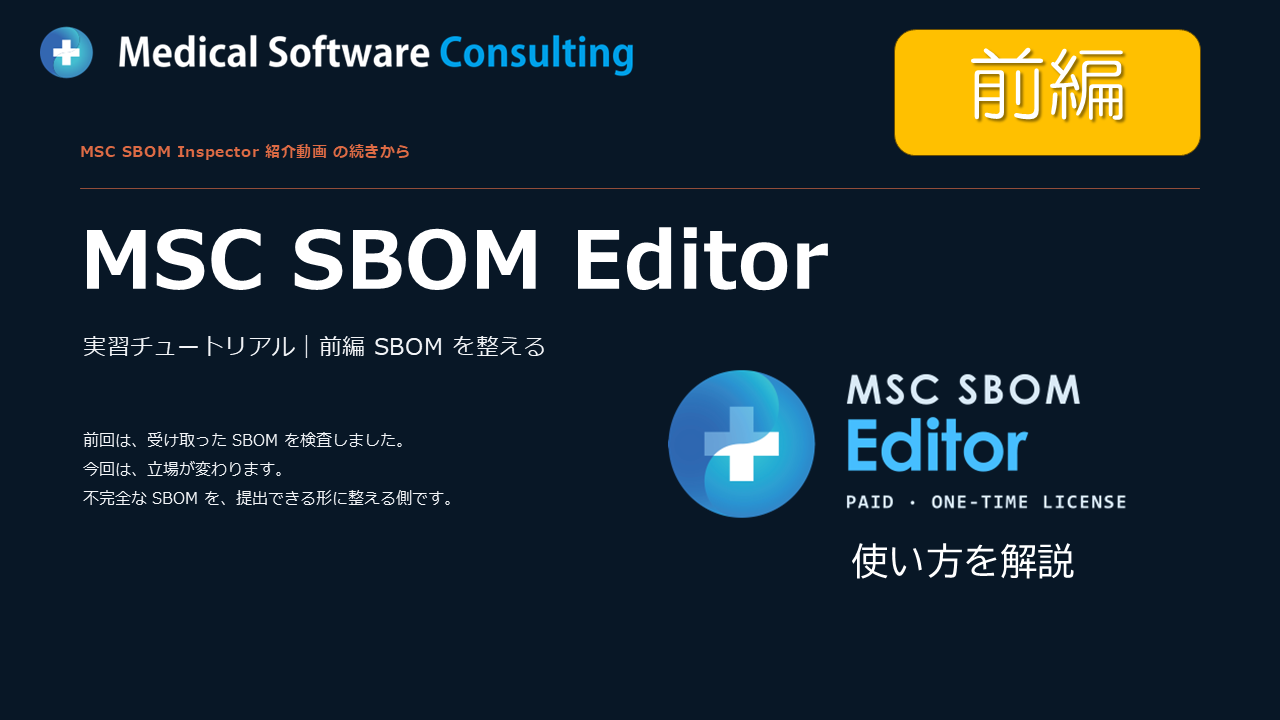 MSC SBOM Editor 実習チュートリアル 前編
