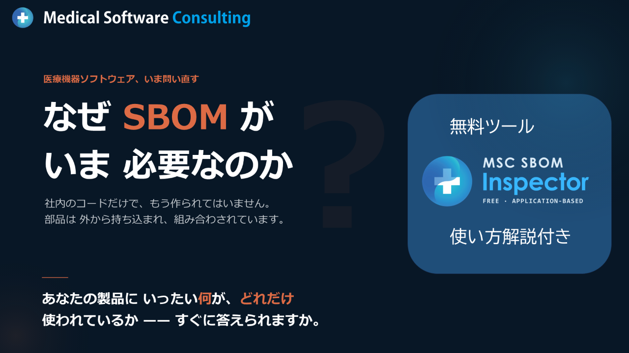 MSC SBOM Inspector 使い方チュートリアル